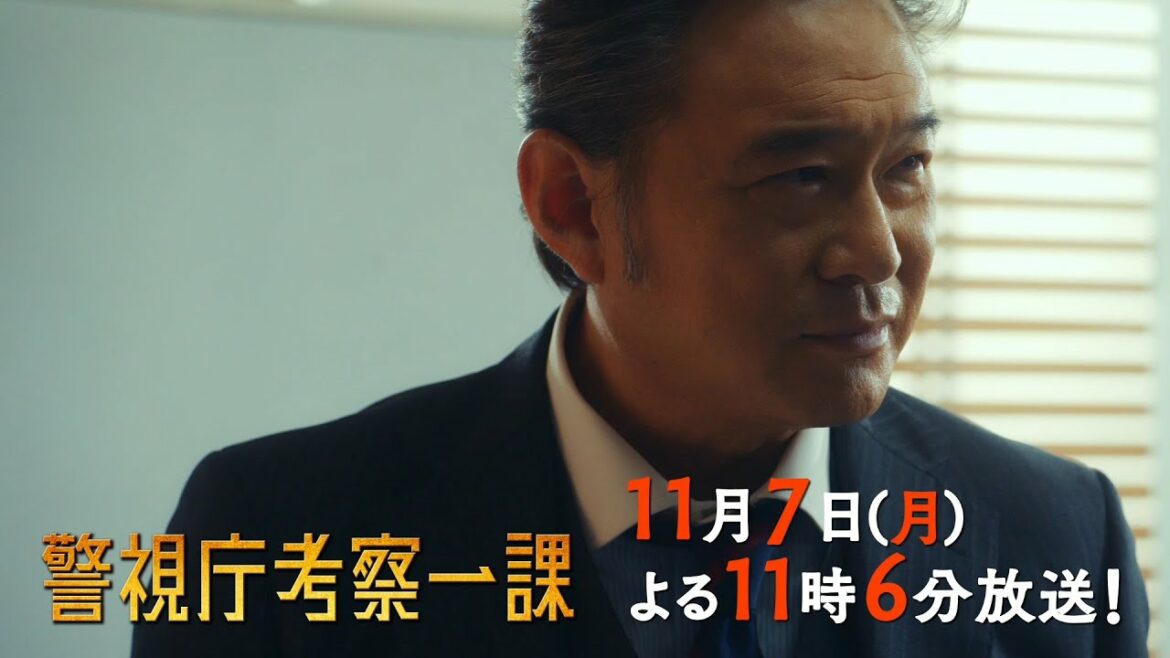 【予告】「警視庁考察一課」第4話 | テレビ東京