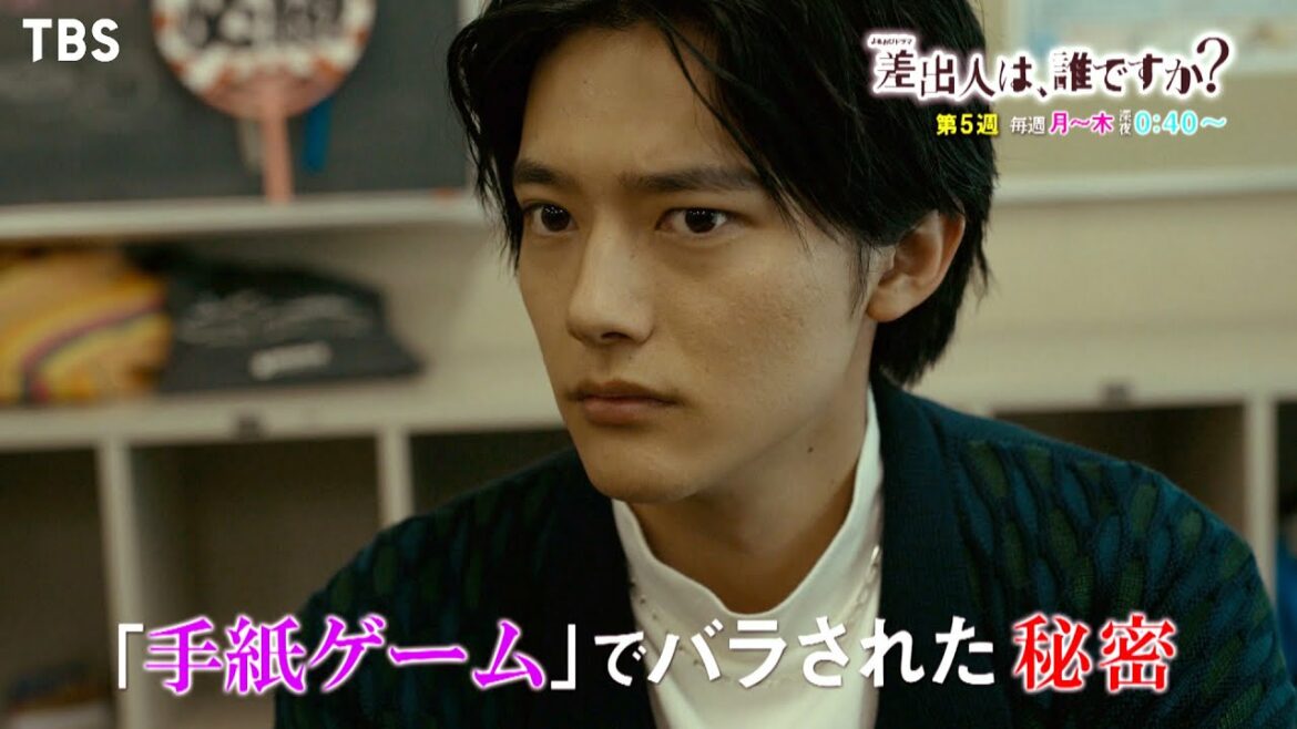 『差出人は、誰ですか？』第5週 ｢手紙ゲーム｣でバラされた秘密【TBS】