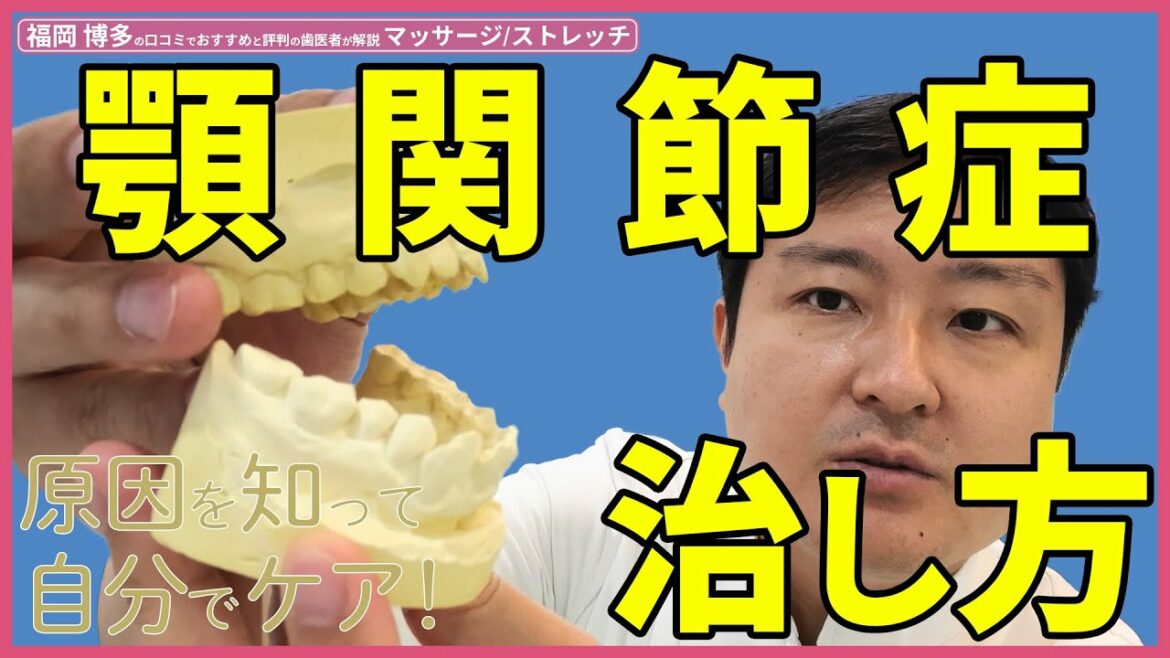 【顎関節症の治し方】自分でやれる❗️ 額関節痛症の原因と分類、治療を詳しく解説‼️