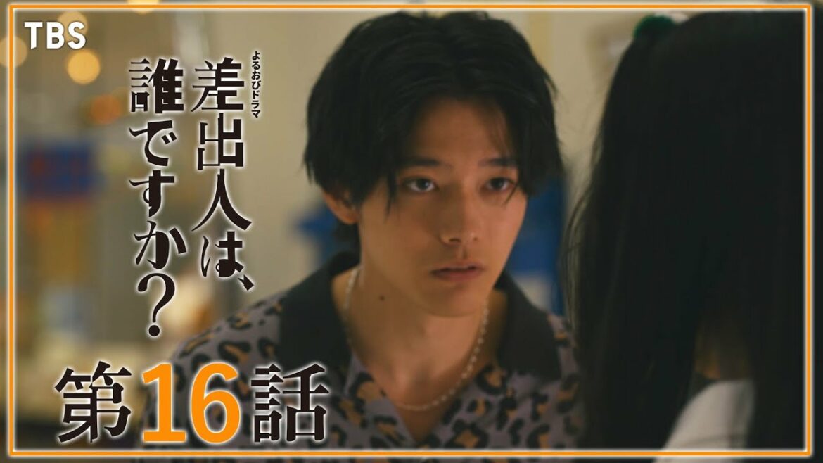 【全話公開】『差出人は、誰ですか？』第16話　さよならクラスメイト【TBS】