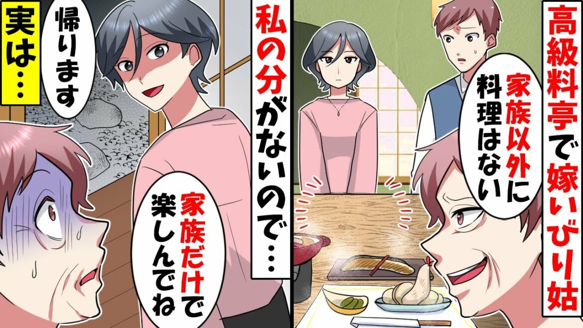 予約した高級料亭で嫁いびり姑「家族じゃない嫁には料理無しｗ」→家族じゃないらしいので帰ろうとすると…【スカッとする話】