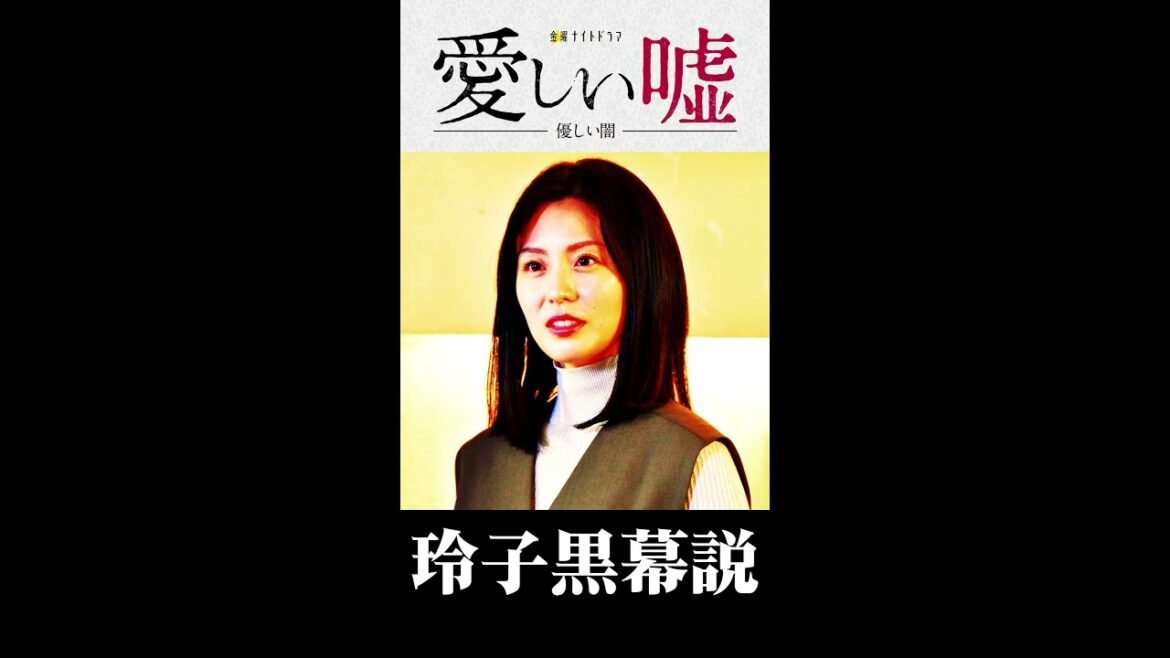 【 探偵考察 】 愛しい嘘 優しい闇 4話。  玲子 黒幕説急浮上！