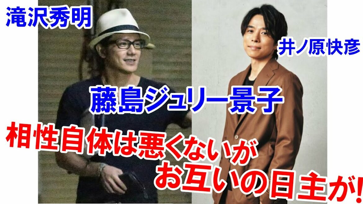 相性自体は悪くないがお互いの日主が！★藤島ジュリー景子さんと滝沢秀明さん、井ノ原快彦さんの相性