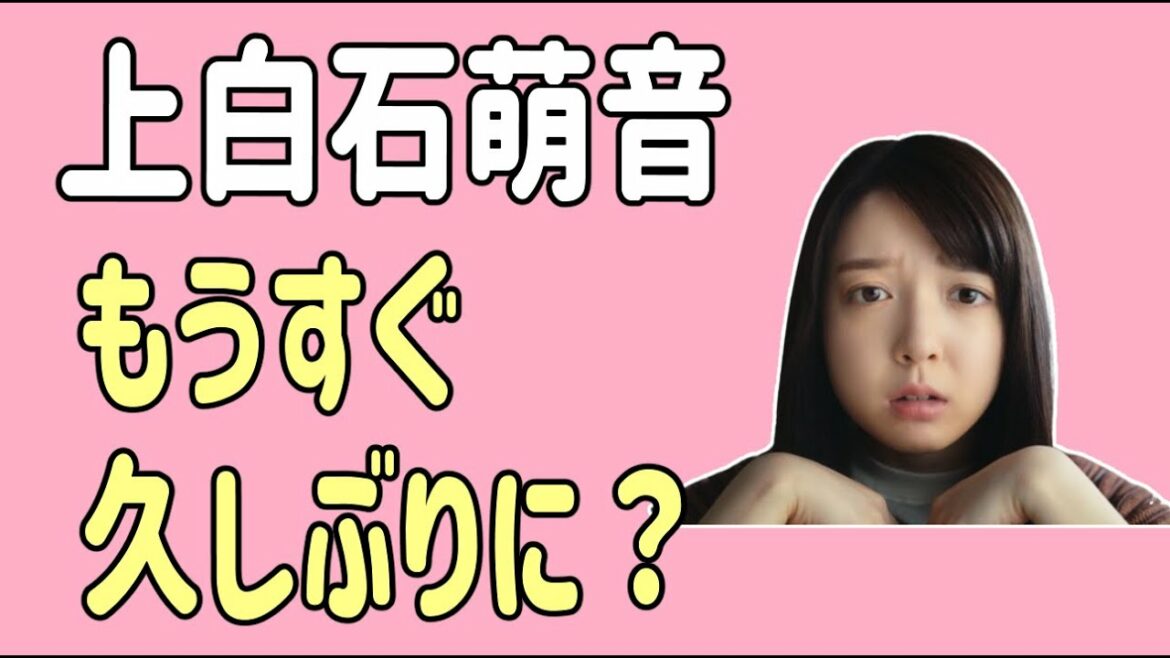 上白石萌音　もうすぐ久しぶりに？