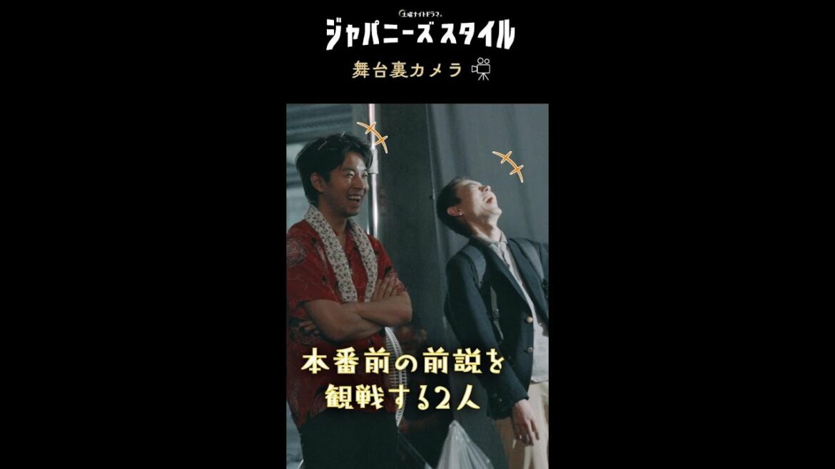 【㊙ 舞台裏カメラ】前説に爆笑する、本番前のお二人✨ #仲野太賀 #菅田将暉 #ジャパニーズスタイル #Shorts