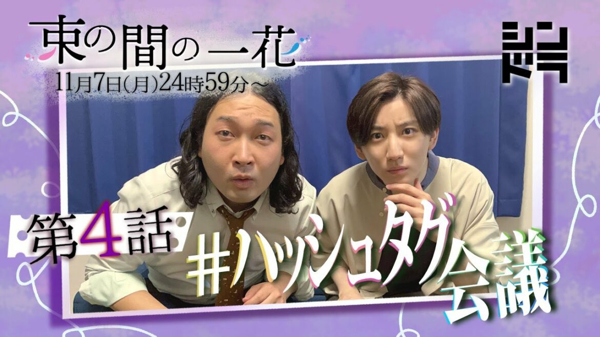 京本大我と賀屋壮也(かが屋)で第4回#束の間のハッシュタグ会議!会議始まって以来!ワード大放出!!『束の間の一花』 京本大我と賀屋壮也(かが屋)で第4回#束の間のハッシュタグ会議!会議始まって以来!ワード大放出!!『束の間の一花』