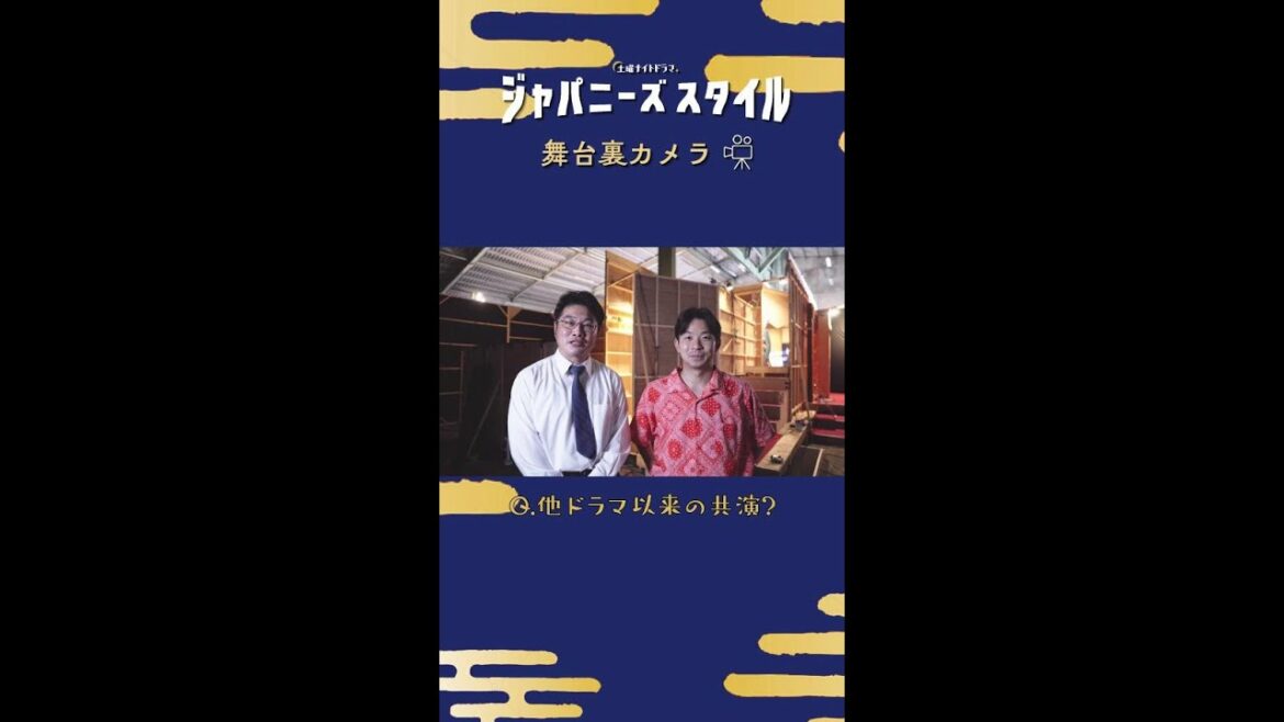 【㊙ 舞台裏カメラ】#松尾諭 ×#仲野太賀 本番後の思いとは？🙄 #ジャパニーズスタイル #拾われた男