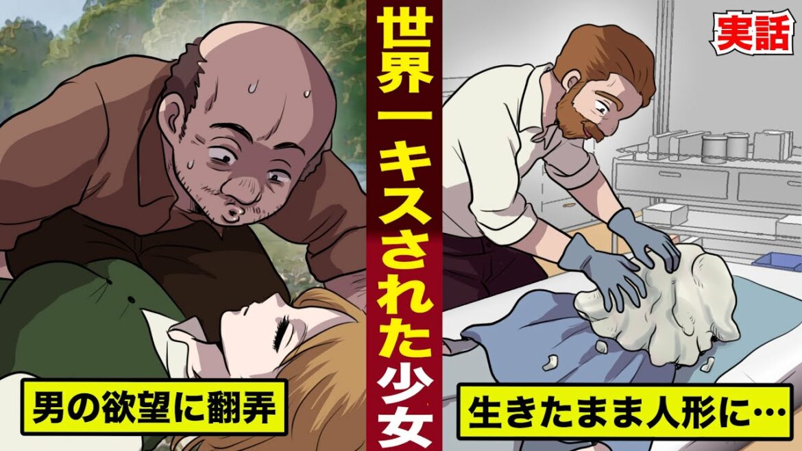 【実話】史上最もキスされた少女。男たちの欲望に翻弄され...生きたまま人形になった。