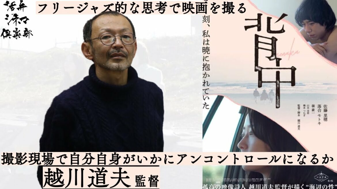 【監督が語る】去っていった男の“背中”を待つ女の心象風景を描く映画『背中』孤高の映像詩人・越川道夫監督が語る!! 活弁シネマ倶楽部#247