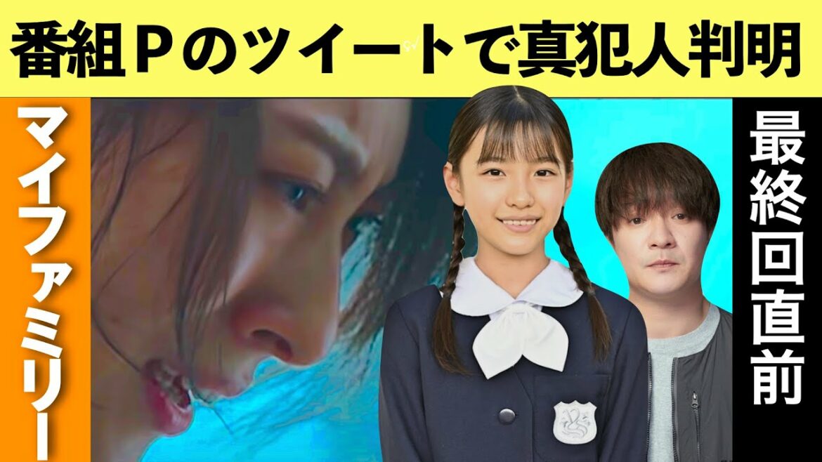 【マイファミリー】考察最新 東堂家の物語！番組プロデューサーのツイートから真犯人を考察！最終回直前 ネタバレメタ考察！ストーリー犯人考察最新予想
