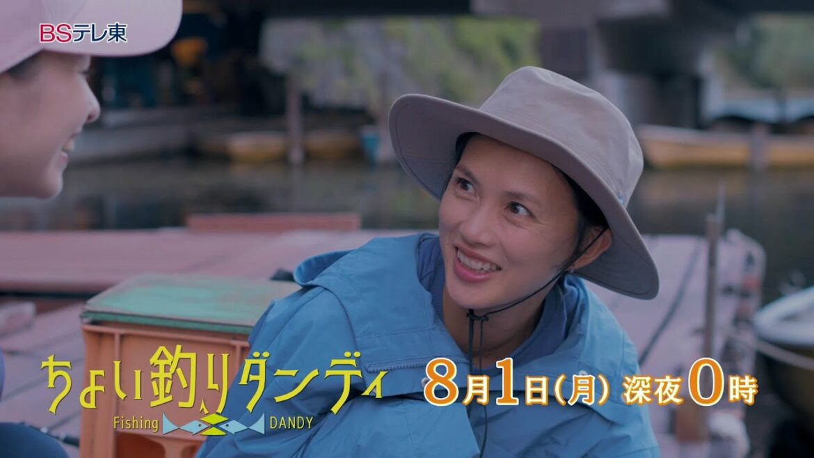 【予告】ドラマ「ちょい釣りダンディ」第5話 | ＢＳテレ東