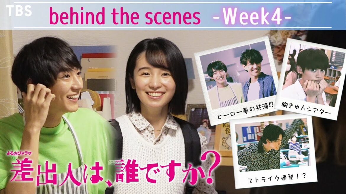 【メイキング】よるおびドラマ『差出人は、誰ですか？』 ～Behind the Scenes Week4【TBS】