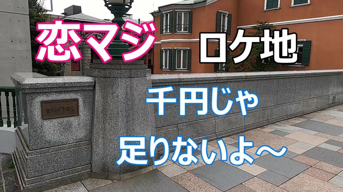 【恋マジ】【ロケ地】【ドラマ】第１話より【西郷橋】【広瀬アリス】【松村北斗】