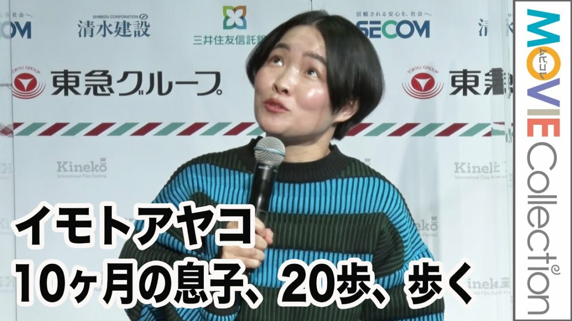 イモトアヤコ、10ヶ月の息子の近況明かす/「第29回キネコ国際映画祭」オープニングセレモニー イモトアヤコ、10ヶ月の息子の近況明かす/「第29回キネコ国際映画祭」オープニングセレモニー