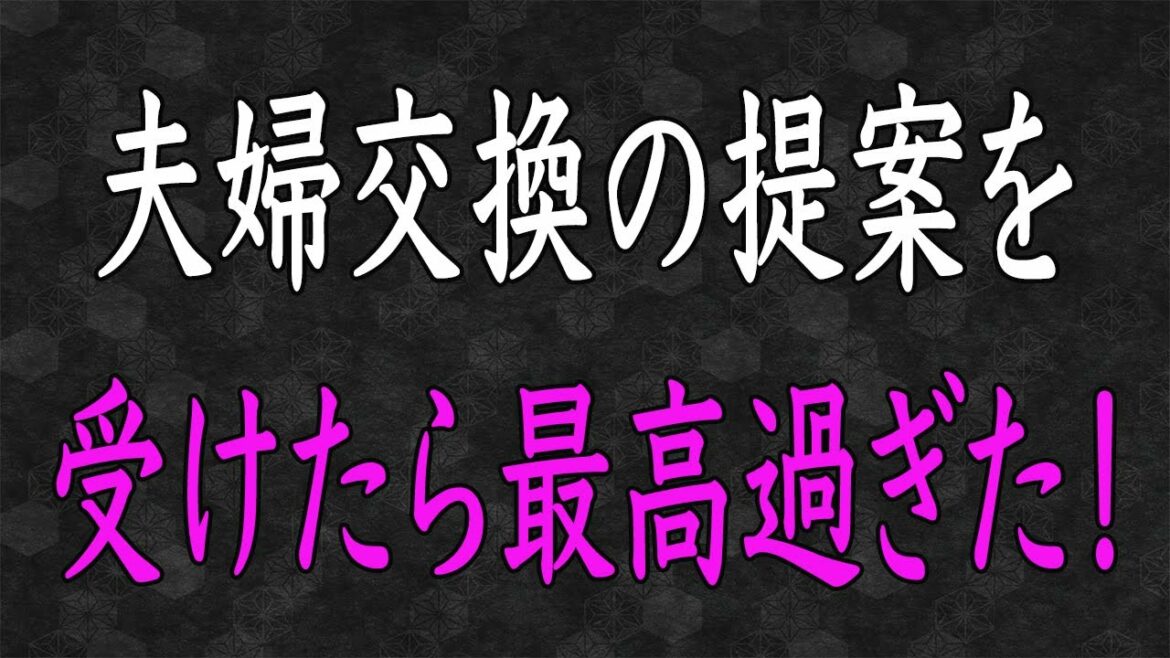 【スカッと】結婚記念日に学生時代の友人が『夫婦交換』を提案してきた。嫁「楽しそーww」→結果、嫁は全てを失うww