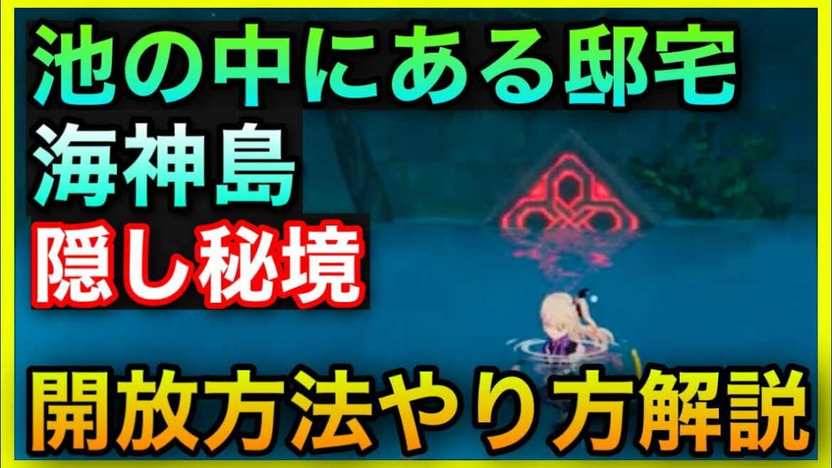 原神【池の中にある邸宅】の開放方法【海神島ギミックやり方解説】GenshinImpactげんしん初心者無課金向け攻略ノエルワダツミ稲妻いけのなかにあるていたく隠し秘境アチーブメント場所宝箱行き方雷の瞳