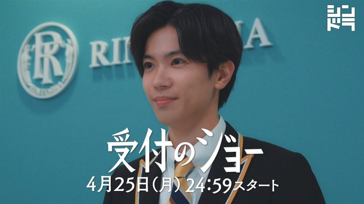神宮寺勇太｜主題歌:King & Prince『受付のジョー』 4月25日(月)深夜24:59スタート！