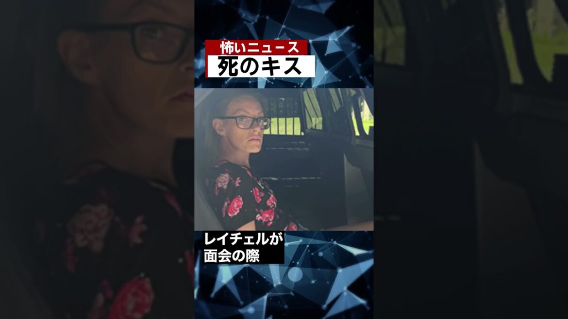 死のキス　#海外ニュース #怖い話 #都市伝説 #怪談 #Shorts