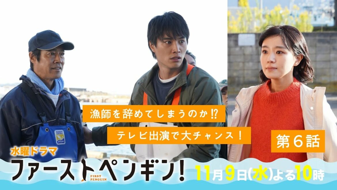 「ファーストペンギン！」第6話予告ロングVer🐧漁師を辞める!?テレビ出演で大乱闘！逆転への突破口は!?奈緒×堤真一×鈴木伸之×梅沢富美男★【11/9(水)よる10時】