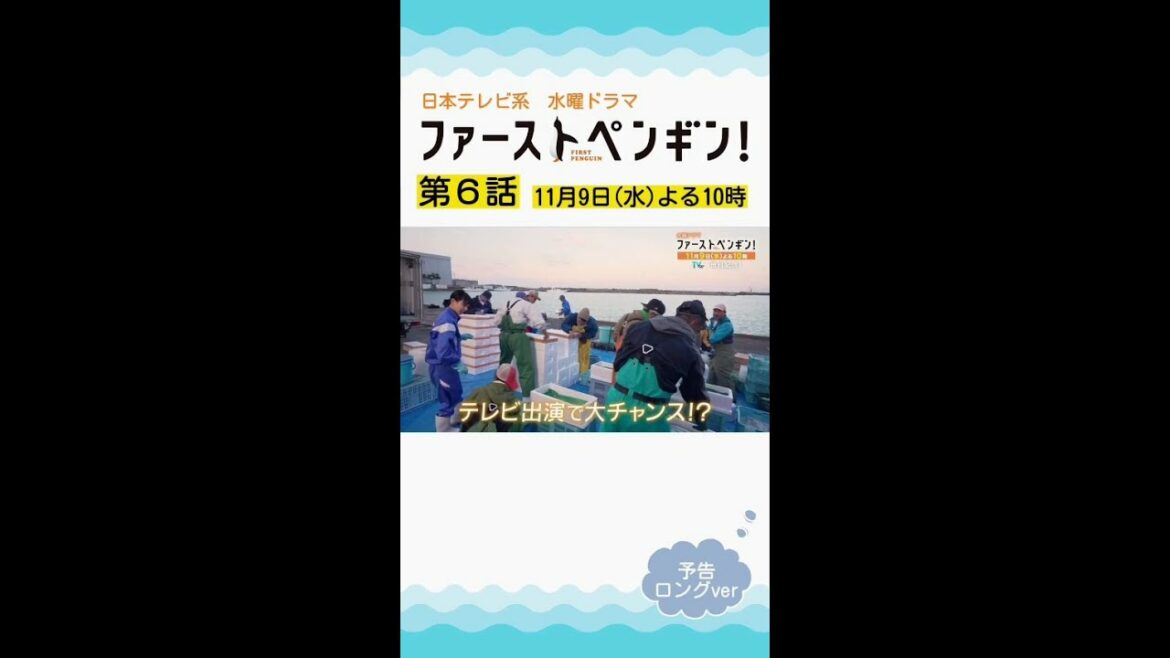 「ファーストペンギン！」第6話予告ロングVer🐧漁師を辞める!?テレビ出演で大乱闘！逆転への突破口は!?奈緒×堤真一×鈴木伸之×梅沢富美男★【11/9(水)よる10時】 #shorts