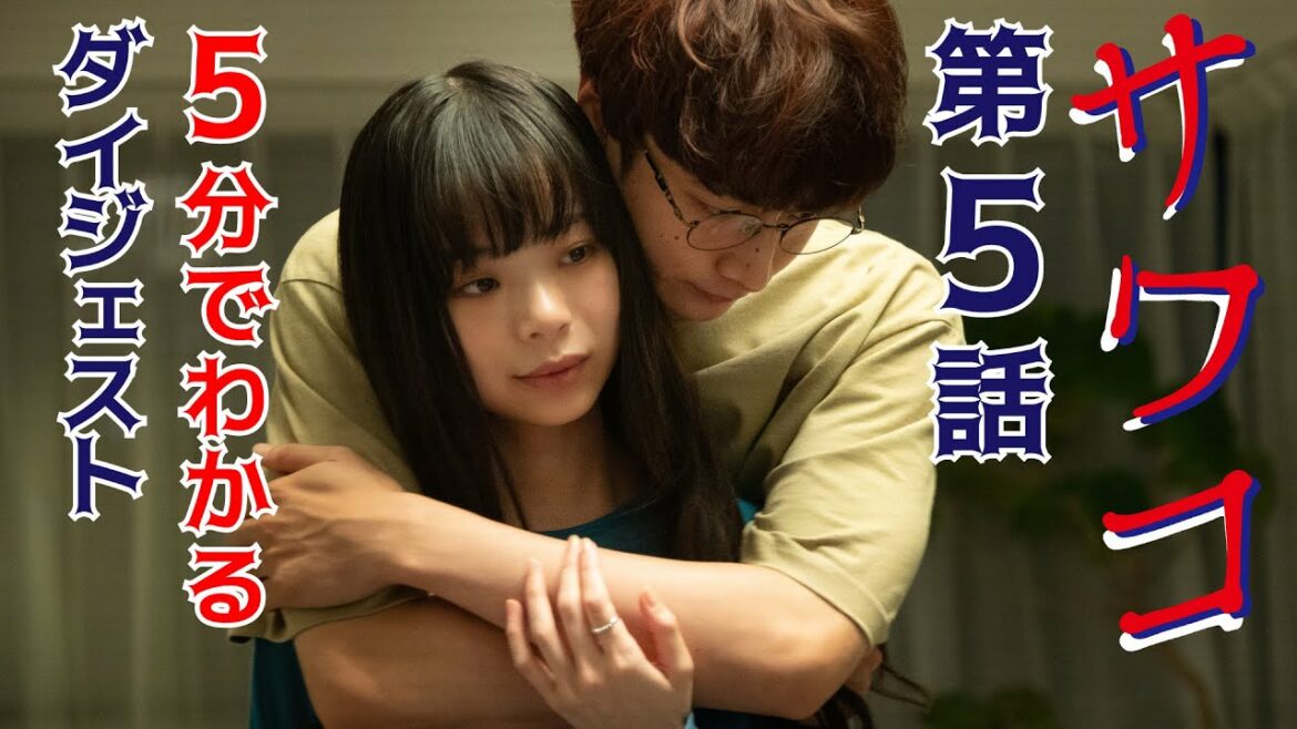 ドラマ「サワコ」第5話ダイジェスト 5分でわかる! 趣里 深川麻衣 小関裕太 ラブホラーサスペンス ドラマ「サワコ」第5話ダイジェスト 5分でわかる! 趣里 深川麻衣 小関裕太 ラブホラーサスペンス