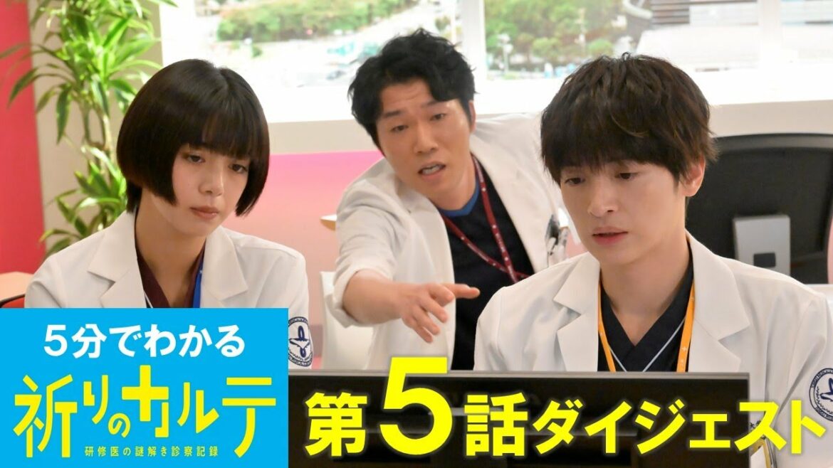 【主演・玉森裕太】土曜ドラマ『祈りのカルテ』5分でわかる第5話ダイジェスト 【主演・玉森裕太】土曜ドラマ『祈りのカルテ』5分でわかる第5話ダイジェスト