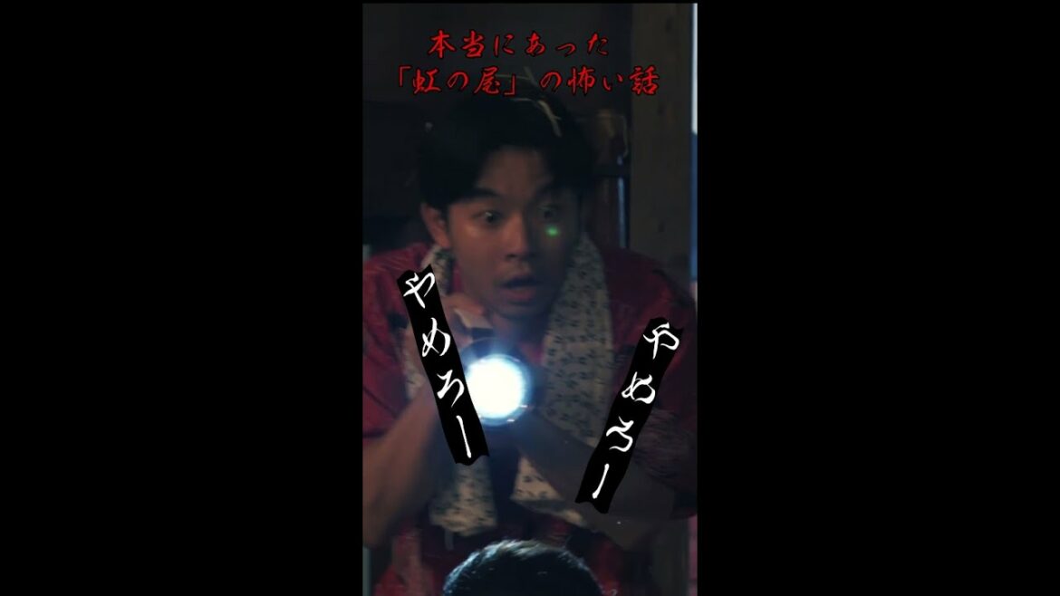 【本当にあった怖い話】虹の屋 編😱 #仲野太賀 #市川実日子 #要潤 #KAƵMA #石崎ひゅーい #檀れい #柄本明 #ジャパニーズスタイル #Shorts