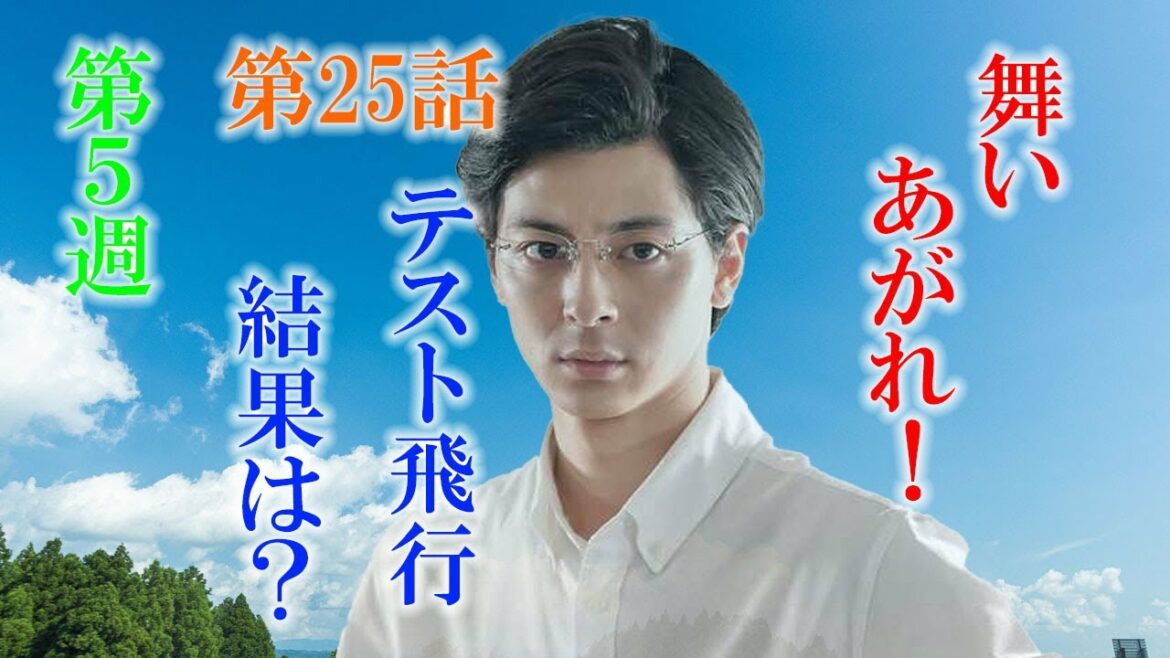朝ドラ「舞いあがれ！」第25話あらすじ第24話感想　スワン号テスト飛行を目前！刈谷先輩の設計変更お願い！なにわバードマンのメンバーから、舞の彼氏候補が現れる？