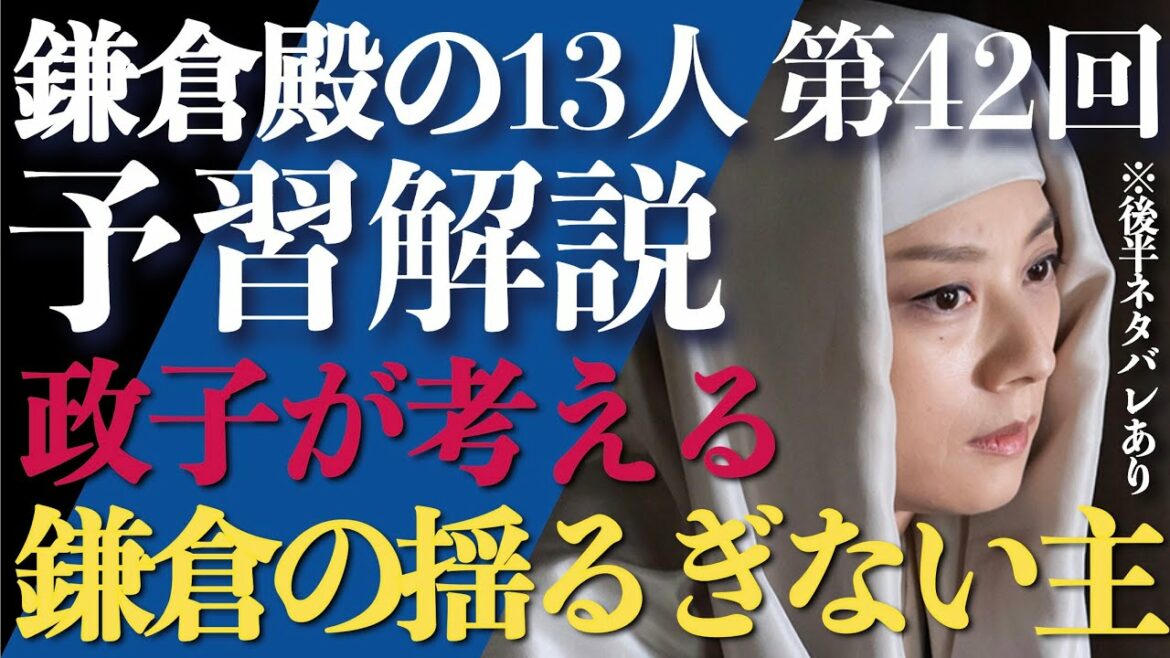 ＜鎌倉殿の13人＞第42話 予習解説：政子が考える「鎌倉の揺るぎない主」＜夢のゆくえ＞