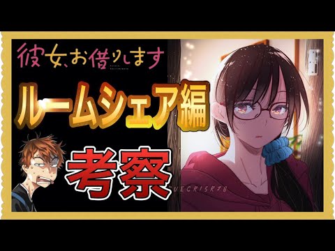 【彼女、お借りします】ルームシェア編を考察しました。 【彼女、お借りします】ルームシェア編を考察しました。