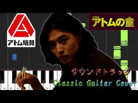 日曜劇場 ドラマ 『アトムの童』 サントラ Classic Guitar Cover 大間々昂 日曜劇場 ドラマ 『アトムの童』 サントラ Classic Guitar Cover 大間々昂