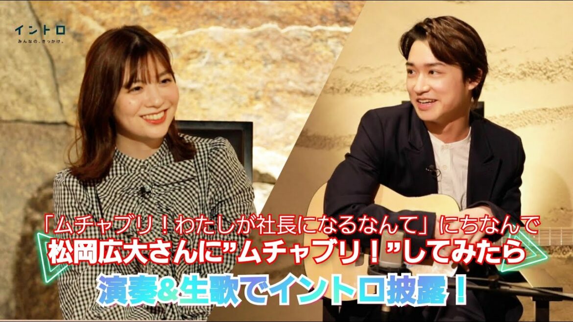 「ムチャブリ！わたしが社長になるなんて」出演の俳優・松岡広大さん登場！主人公・高梨雛子の魅力や共演者たちの素顔、そして松岡さんに番組からムチャブリ！イントロで生歌披露！？