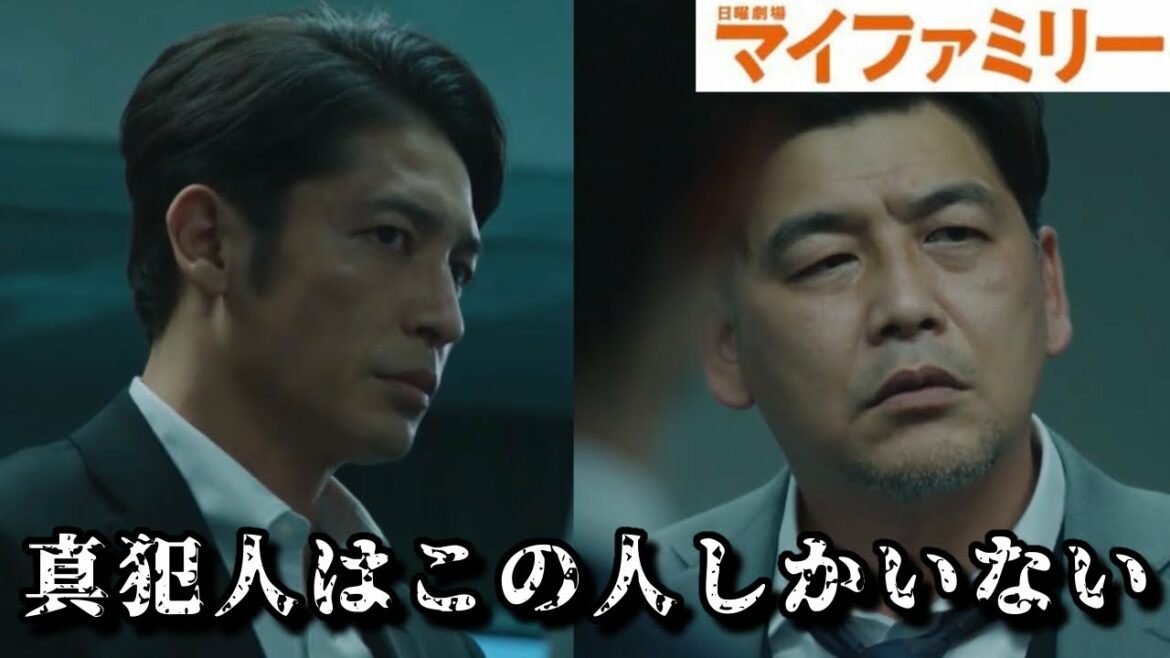 【マイファミリー】最終考察 全ての辻褄が合う人物は1人しかいない…真犯人はこの人で決まり！【日曜劇場】