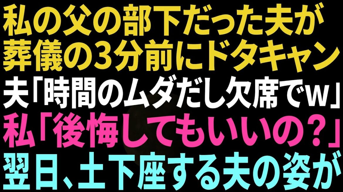 【スカッと】父の部下だった夫が父の葬儀を3分前にドタキャン。夫「時間の無駄だし欠席でw」と葬儀に来ず。私「後悔するよ…？」翌日、我が家の前で土下座するはめに【修羅場】