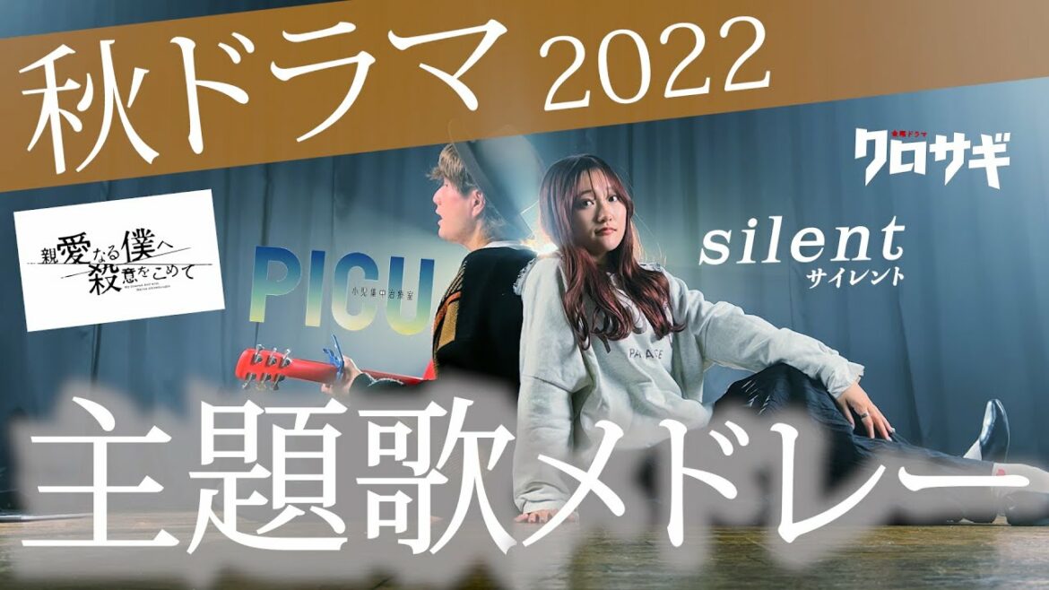【2022秋ドラマを見てる貴方へ】秋ドラマ主題歌メドレー2022 Subtitle・ツキヨミ・ウラオモテ・君の花になる etc...（Coverd by ASOBI同盟）