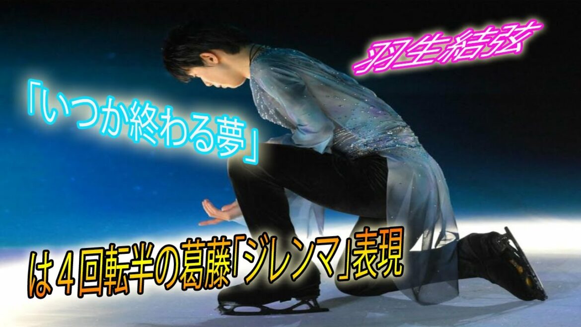 ✨✨✨ 羽生結弦さん（２７）自身振り付けの新プロ「いつか終わる夢」は４回転半の葛藤「ジレンマ」表現