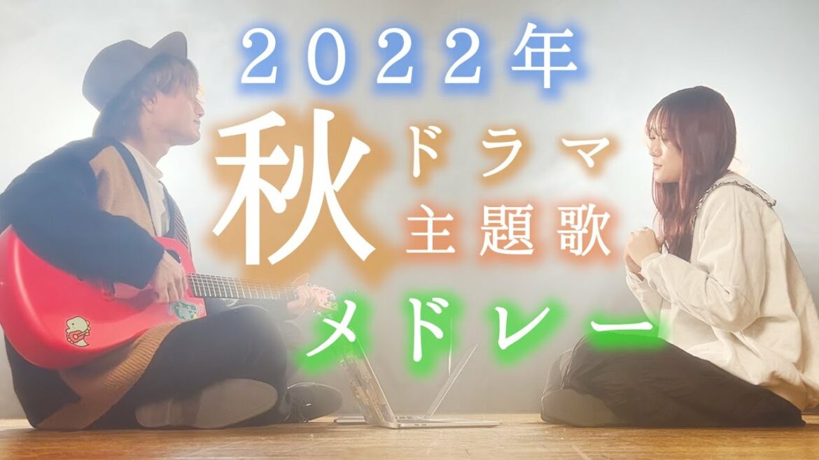 【メドレー】2022年秋ドラマ主題歌を繋げて歌ってみた！！！！！！！！【マッシュアップ】