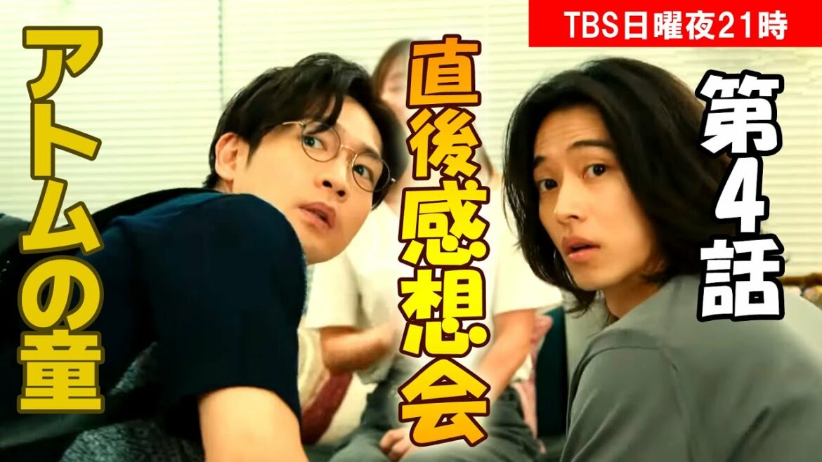 ＃4　【アトムの童】第4話、放送直後感想会！放送後準備出来次第、スタートします【TBS】【日曜劇場】【4話】