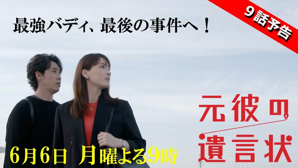 【最強バディ、最後の事件へ！】綾瀬はるか×大泉洋『元彼の遺言状』第9話 30秒PR！　6月6日(月)夜9時〈フジテレビ〉