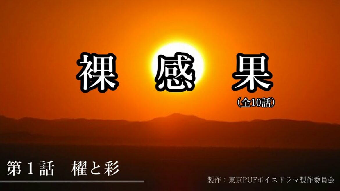 【東京PUF】 ボイスドラマ「裸感果」 第1話　櫂と彩