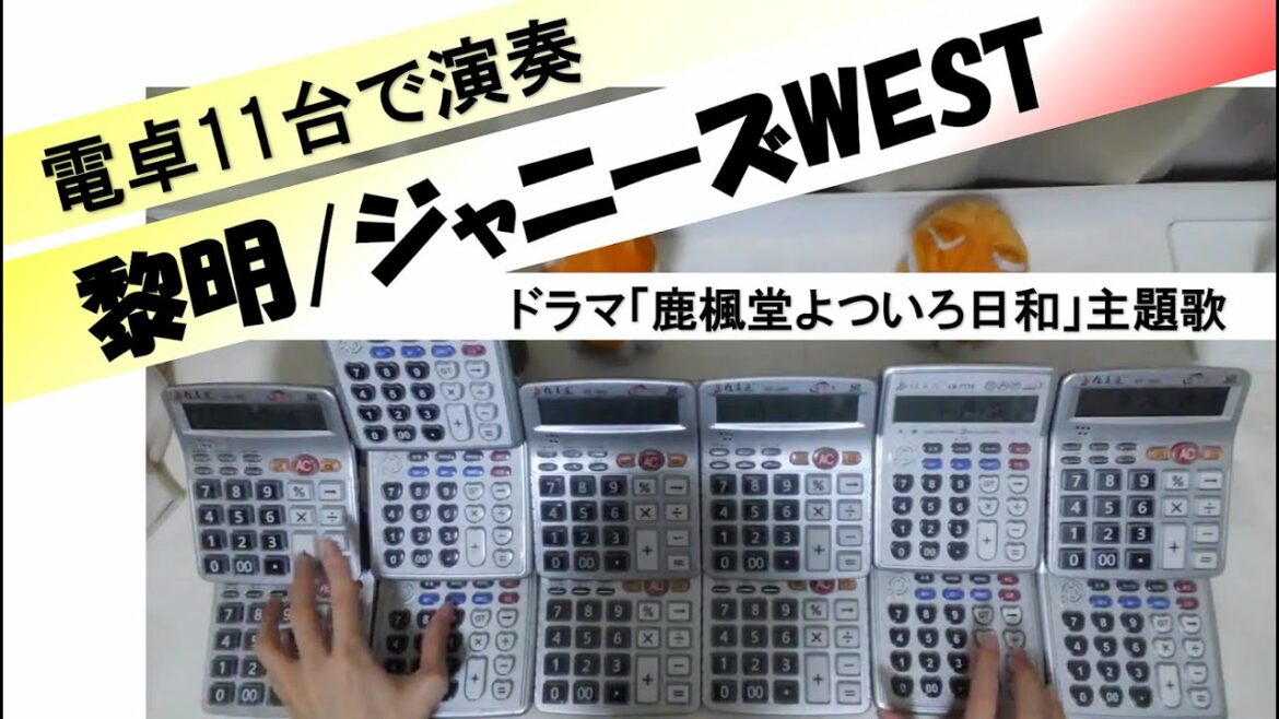 【電卓演奏】黎明 / ジャニーズWEST