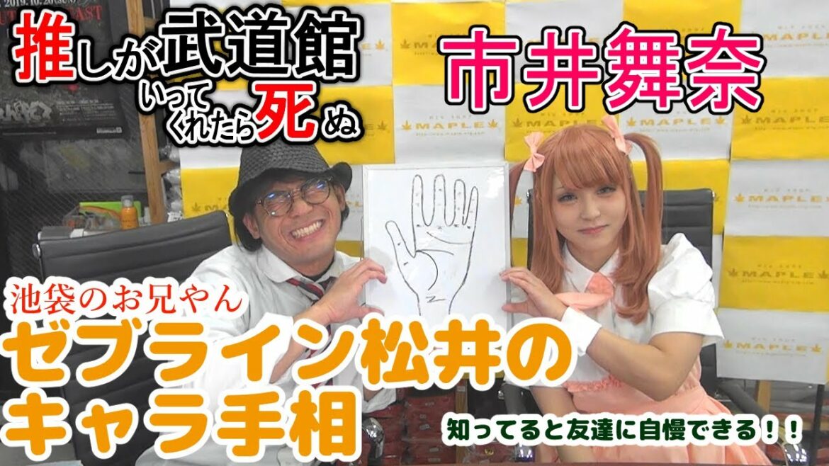 推しが武道館いってくれたら死ぬ 市井 舞奈 の手相をみてみよう！ BTUアニメラボ