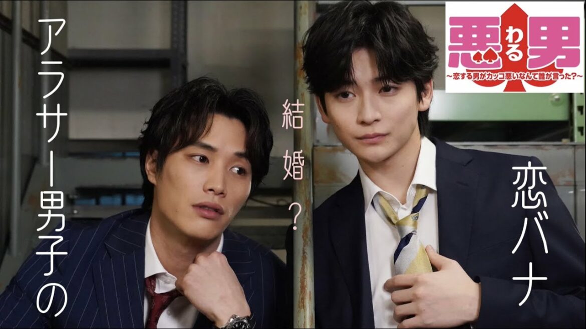 鈴木伸之×高橋文哉がフラれた恋バナ！？「悪男（わる）～恋する男がカッコ悪いなんて誰が言った？～」TVerオリジナルドラマが無料配信中【日テレドラマ公式】