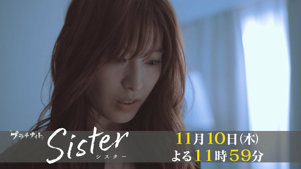 【木曜ドラマ】山本舞香&瀧本美織W主演「Sister」第4話15秒PR解禁！【11月10日(木)よる11時59分】