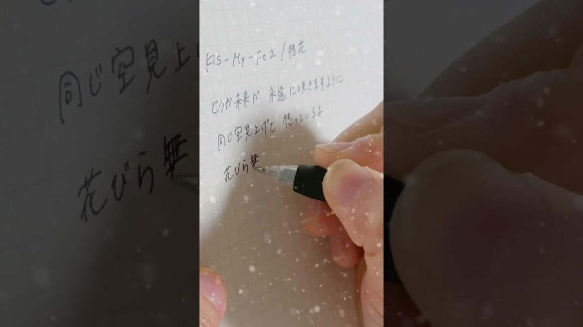 Kis-My-Ft2/想花 歌詞