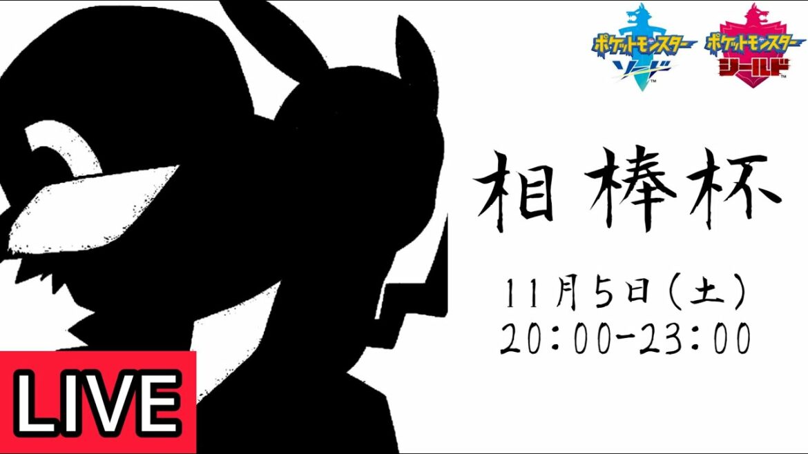 【剣盾】相棒杯（仲間大会）／ 相棒ポケモン絶対選出の大会