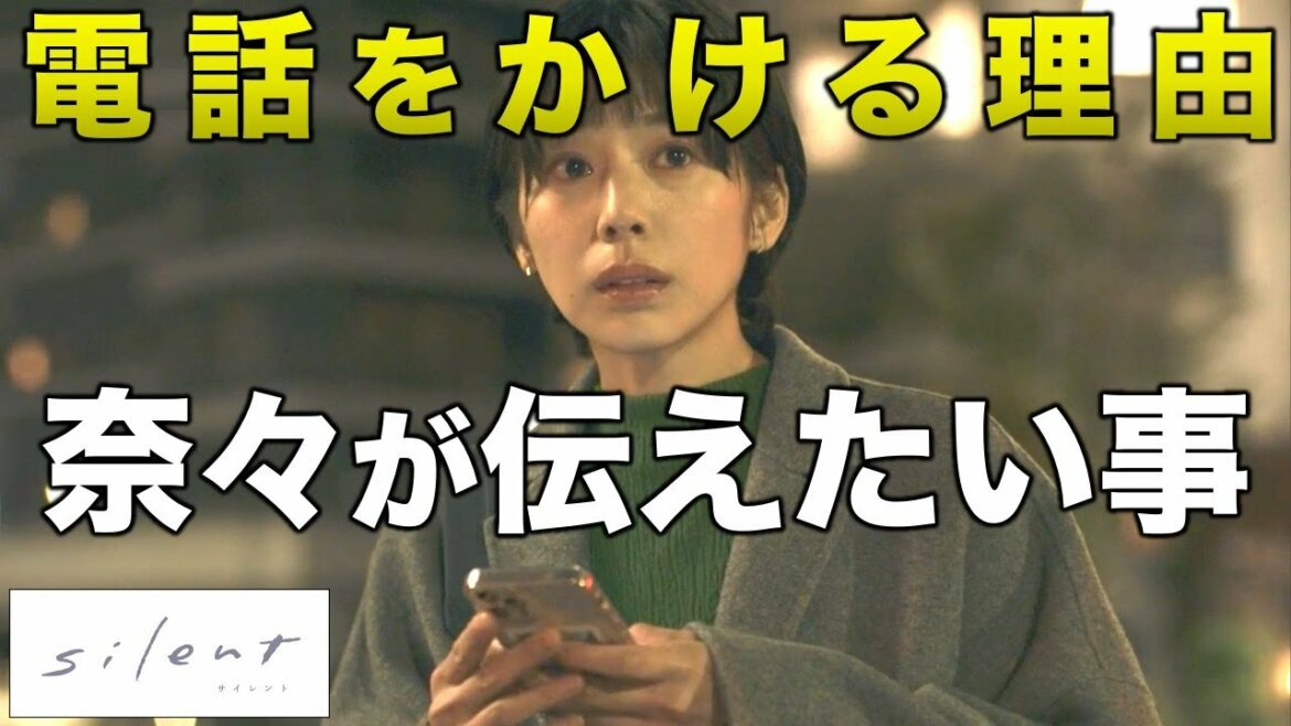 【silent】想に電話をかける理由。奈々の真意は…／6話予告／感想・考察