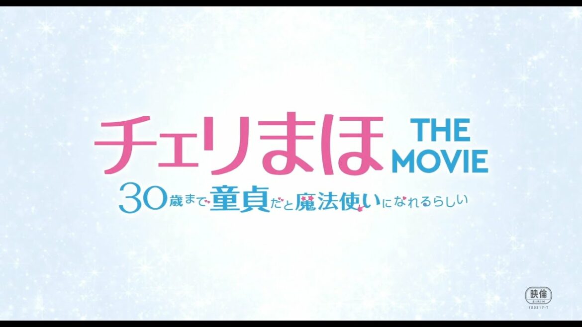 映画『チェリまほ THE MOVIE ～30歳まで童貞だと魔法使いになれるらしい～』5分でわかる！ドラマダイジェスト《4月8日(金)公開！》
