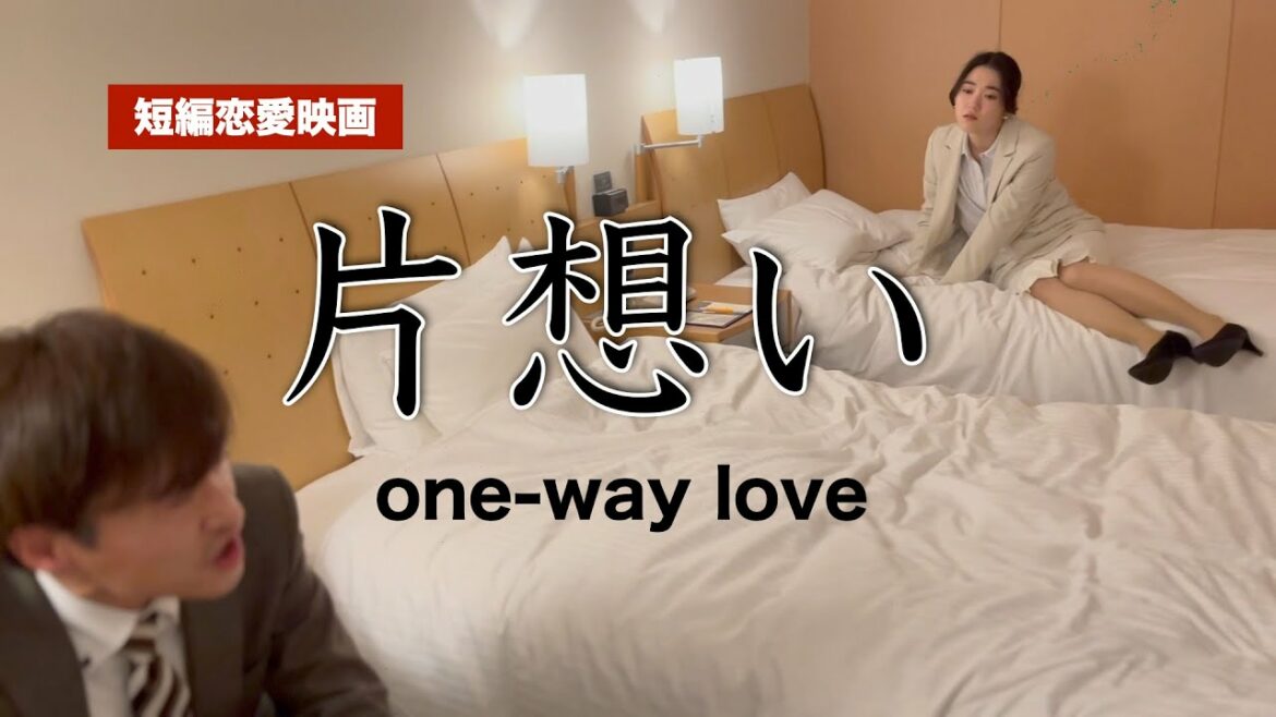 【恋愛映画】東京ホテル物語 　〜部長と同じ部屋に泊まることになりました〜【片想い】