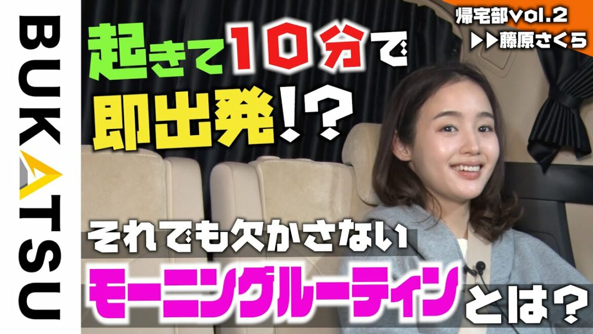 【藤原さくらの帰宅】#2 吉高由里子超え!超爆速モーニングルーティン告白 【藤原さくらの帰宅】#2 吉高由里子超え!超爆速モーニングルーティン告白